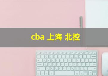 cba 上海 北控